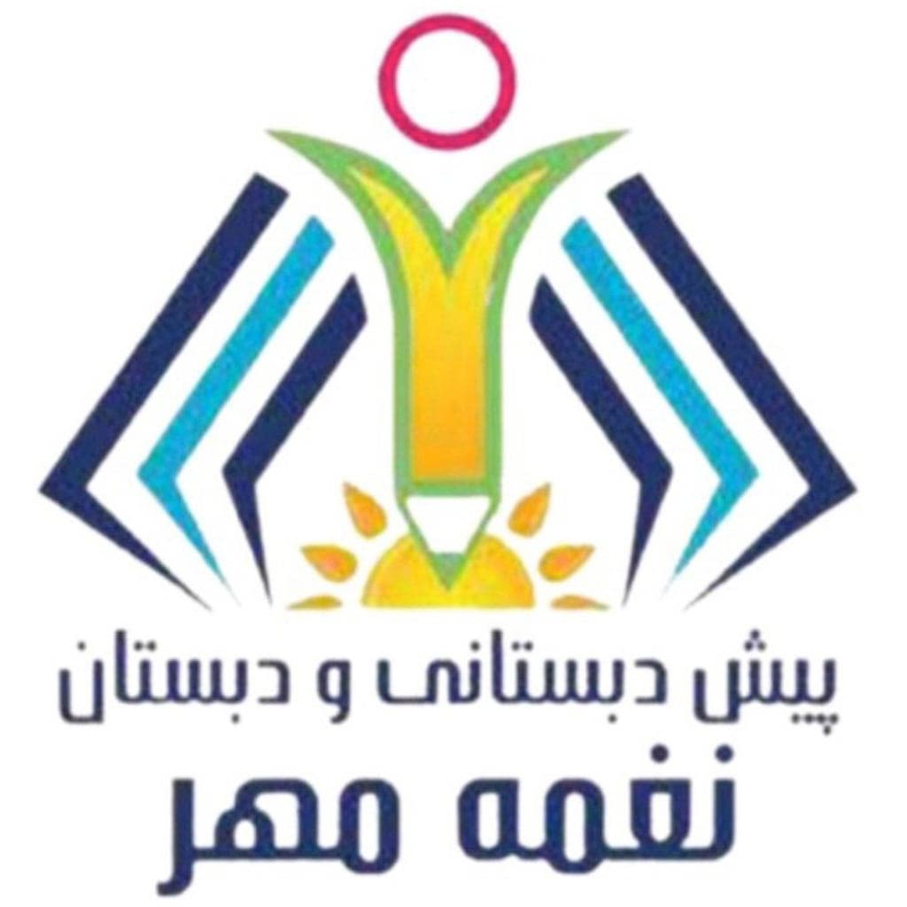دبستان دخترانه غیردولتی نغمه مهر