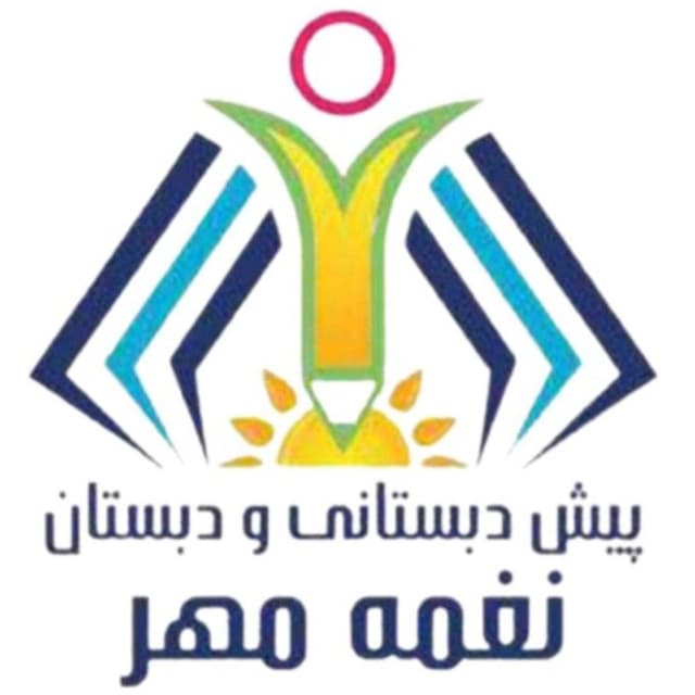 دبستان دخترانه غیردولتی نغمه مهر