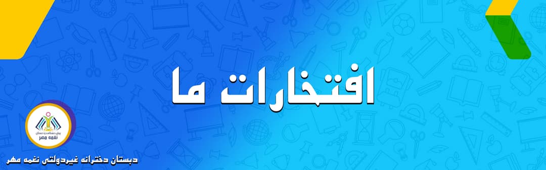 افتخارات