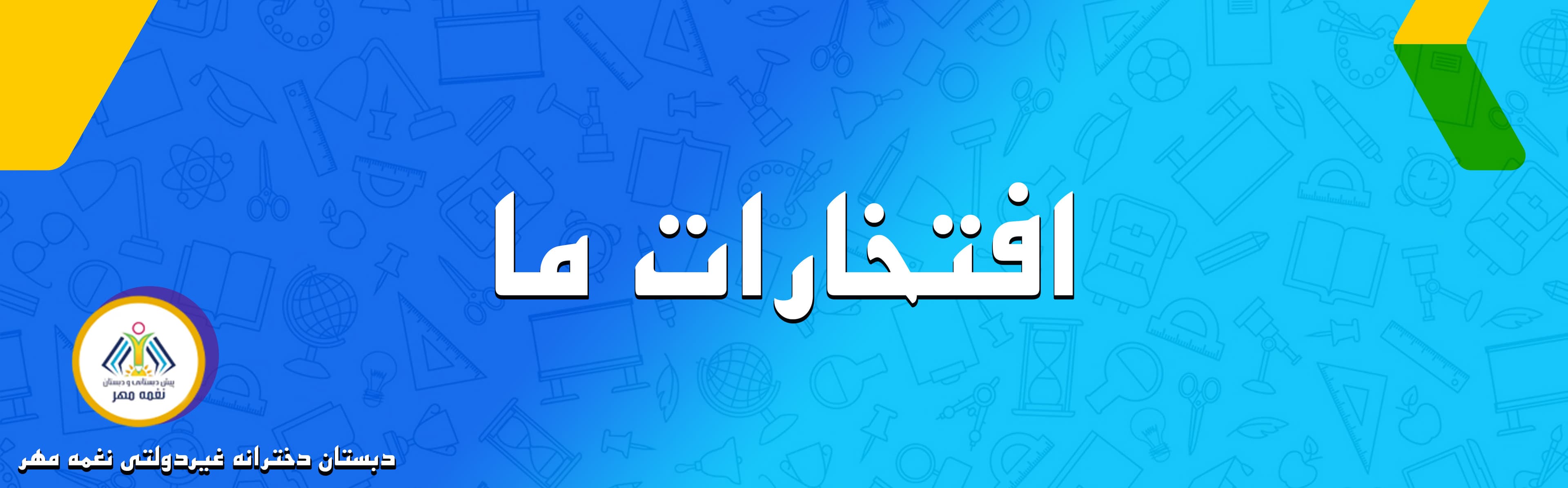 افتخارات